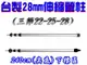 【JLS】 台灣製 28mm 240cm 尖底 鋁合金伸縮營柱 (7.9折)