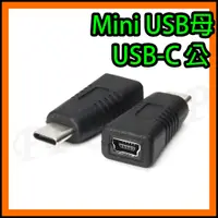 在飛比找蝦皮購物優惠-MiniUSB母 轉 USB-C Type-C USB公 轉