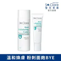 在飛比找Yahoo奇摩購物中心優惠-St.Clare聖克萊爾 新煥肌淨膚小資組