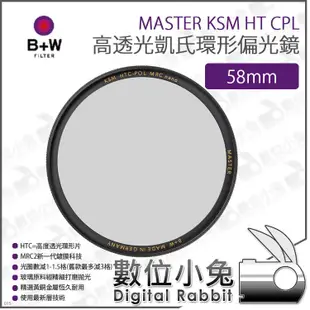 數位小兔【B+W MASTER KSM HT CPL 高透光凱氏環形偏光鏡 58mm】XS-PRO新款 偏光鏡 CPL鏡