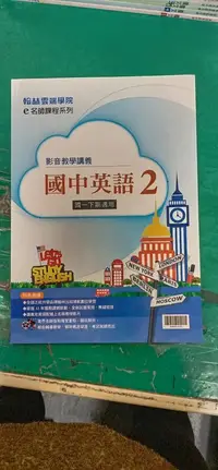 在飛比找露天拍賣優惠-無書寫 無劃記 國中參考書 e名師課程系列 國中英語 2 國