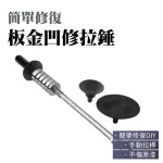 【職人工具】185-SMR 板金凹陷拉拔器 吸坑修復器 板金修復 凹凸修復工具(板金凹修拉錘 汽車板金矯正器)