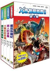 在飛比找樂天市場購物網優惠-Ｘ恐龍探險隊Ⅱ第1輯套書