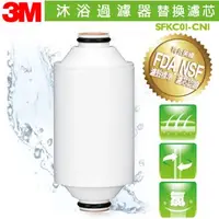 在飛比找蝦皮購物優惠-《3M》沐浴器替換濾心 SFKC01-CN1 除氯保護肌膚呵