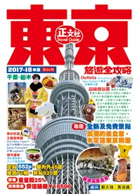 在飛比找TAAZE讀冊生活優惠-東京旅遊全攻略（2017-18年版）第64刷 (二手書)