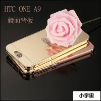 在飛比找Yahoo!奇摩拍賣優惠-【小宇宙】HTC ONE A9 M8 M9 m8t m8w 