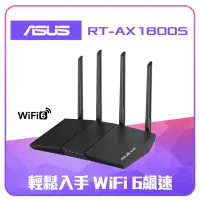 在飛比找Yahoo奇摩購物中心優惠-ASUS 華碩 RT-AX1800S 四天線雙頻 WiFi 