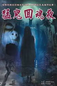 在飛比找Readmoo電子書優惠-猛鬼回魂夜