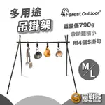 FOREST OUTDOOR 多用途吊掛架 M L號 置物掛架 掛架 廚具架 吊掛架 燈架 戶外掛物 吊掛【露戰隊】