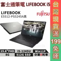 在飛比找蝦皮商城優惠-Fujitsu 富士通 LIFEBOOK i5 筆電 E55