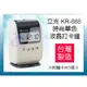 【FK】立光 KRONE KR-888 時尚單色液晶打卡鐘 打卡機 台製 優美可參考 KR-888