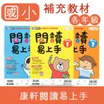 【DODO 國小參考書】康軒 高手系列 國小語文 閱讀易上手 低年級 中年級 高年級