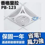 附發票 香格里拉 PB-123-DC 輕鋼架專用節能扇 360度風向旋轉 崁入式風扇 循環扇『九五居家』PB-123DC