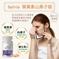 在飛比找蝦皮購物優惠-【Salvia佳醫生技】高單位複方葉黃素山桑子錠 「全素」-