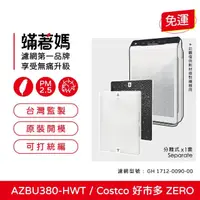 在飛比找momo購物網優惠-【著媽】濾網(適用 韓國 Winix Zero AZBU3