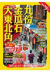 在飛比找樂天市場購物網優惠-九份.金瓜石.大東北角