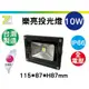 正台灣製造【10W LED投光燈 】高階版 戶外防水 樂亮 投射燈 高光效 投射燈 探照燈