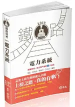 電力系統(鐵路高員、高考、三等特考考試適用)