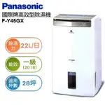 ✔除濕機✔ PANASONIC 國際牌 F-Y45GX 22公升 智慧節能 高效型 除濕機 公司貨