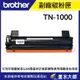 墨水大師實體門市Brother TN-1000 TN1000副廠碳粉匣HL-1210W/1610W/MFC-1910W(1500元)