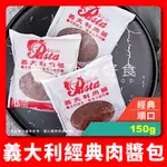 【勤饌好食】義大利 肉醬包 (150G±4.5%/包）義大利麵 醬料包 料理包 紅醬 番茄 麵醬包 CF2B1