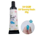 【YOUV】UV QQ膠-30ML-各色單支