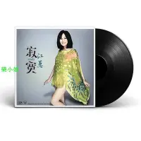 在飛比找Yahoo!奇摩拍賣優惠-曼爾樂器 江蕙寂寞閩南語經典歌曲LP黑膠唱片12寸老式復古留