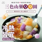 【米特師傅】 三色山藥QQ圓(300G) /山藥 甜湯 冰品 QQ圓 地瓜圓 甜點 冷熱皆宜