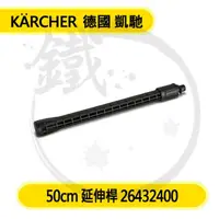 在飛比找蝦皮購物優惠-Karcher 德國凱馳 50cm 延伸噴管＊高壓清洗機適用