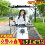 【全場免運】機車遮雨棚電瓶車電動車摩託車伸縮折疊遮陽傘雨蓬遮雨棚擋風防曬雨傘加00