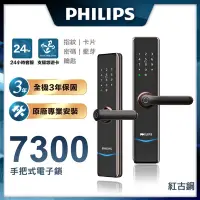 在飛比找Yahoo奇摩購物中心優惠-PHILIPS飛利浦 把手式智能門鎖/電子鎖 7300-紅古