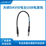 CA0090002天碩DAVID電臺USB電源線數據傳輸線