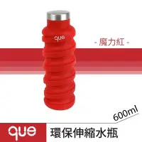 在飛比找Yahoo!奇摩拍賣優惠-【que Bottle】 時尚環保 伸縮水瓶/水壺/水杯/休