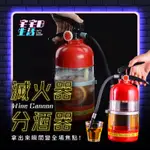 【台灣現貨】 滅火器造型分酒器 分酒器 喝酒遊戲 分酒神器 倒酒 酒杯架 分酒 派對 聚會 酒吧遊戲 酒杯 酒吧 KTV