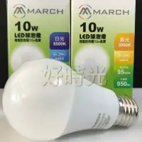 在飛比找樂天市場購物網優惠-好時光～MARCH LED 10W 燈泡 球泡 E27 10