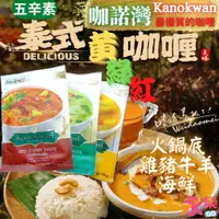 在飛比找蝦皮購物優惠-泰國咖諾彎優質咖哩醬 Kanokwan咖哩 五辛素泰式咖哩 