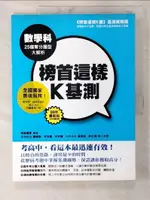 【書寶二手書T5／國中小參考書_ELR】榜首這樣K基測:數學科25個奪分題型大解析_榜首贏家