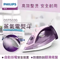 在飛比找誠品線上優惠-Philips飛利浦垂直+水平蒸氣熨斗/ DST5030