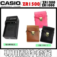 在飛比找Yahoo!奇摩拍賣優惠-CASIO ZR1500 ZR1200 ZR1000 專用皮