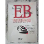 ＊謝啦二手書＊ EB 情緒勒索 EMOTIONAL BLACKMAIL 智庫 蘇珊.佛沃