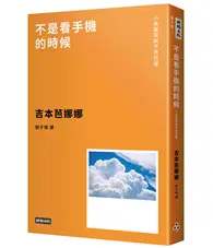 在飛比找TAAZE讀冊生活優惠-不是看手機的時候：小魚腥草和不思芭娜（新版） (二手書)