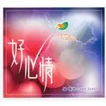 【ELIM以琳】好心情．CD．詩歌．敬拜．盛曉玫第7張創作專輯│盛曉玫│以琳書房 ELIM