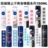 在飛比找蝦皮購物優惠-【便利商店】NIVEA妮維雅止汗爽身噴霧系列 150ML 蝦