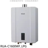 在飛比找樂天市場購物網優惠-送樂點1%等同99折★林內【RUA-C1600WF_LPG】