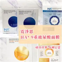 在飛比找蝦皮購物優惠-可刷卡♥Neogence霓淨思 HA⁹ 9重玻尿酸面膜系列 