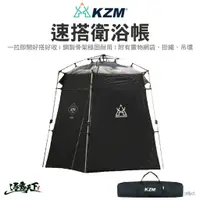 在飛比找樂天市場購物網優惠-KAZMI KZM 速搭衛浴帳 衛浴帳 速搭帳 盥洗 帳篷 