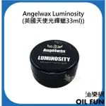 【油樂網】ANGELWAX LUMINOSITY(英國天使光輝蠟33ML)