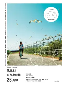 在飛比找博客來優惠-風日本!自行車玩轉26路線