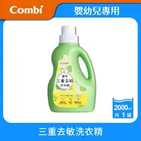 在飛比找momo購物網優惠-【Combi官方直營】嬰兒三重去敏洗衣精2000ml