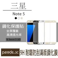 在飛比找Yahoo!奇摩拍賣優惠-三星 note5 滿版9H鋼化玻璃膜 防爆 保護貼 保護膜 